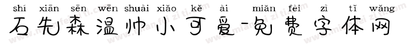 石先森温帅小可爱字体转换