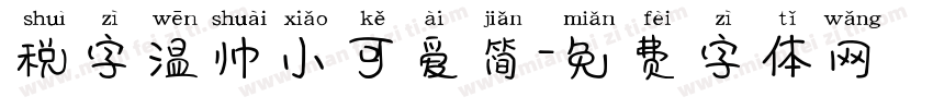 税字温帅小可爱简字体转换