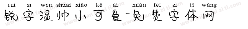 锐字温帅小可爱字体转换