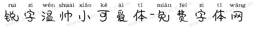 锐字温帅小可爱体字体转换