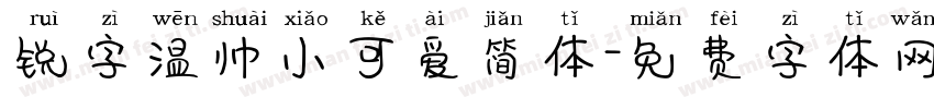 锐字温帅小可爱简体字体转换