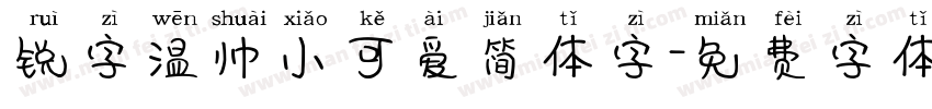 锐字温帅小可爱简体字字体转换