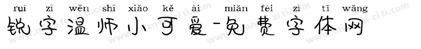 锐字温师小可爱字体转换