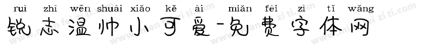 锐志温帅小可爱字体转换