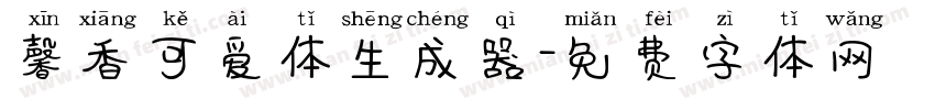 馨香可爱体生成器字体转换