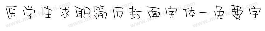 医学生求职简历封面字体字体转换