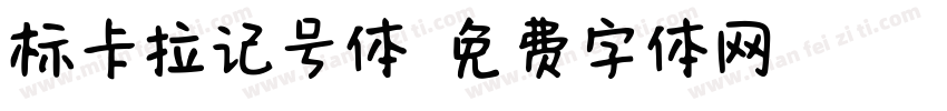 标卡拉记号体字体转换