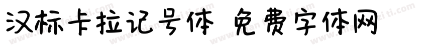 汉标卡拉记号体字体转换