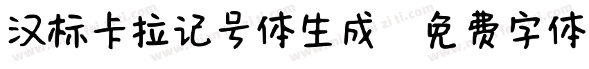 汉标卡拉记号体生成器字体转换