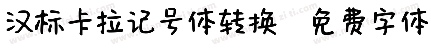 汉标卡拉记号体转换器字体转换