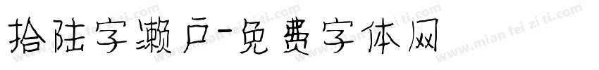 拾陆字濑户字体转换