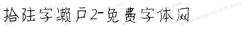 拾陆字濑户2字体转换