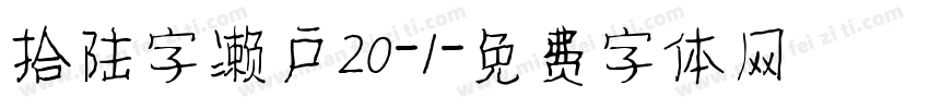 拾陆字濑户20-1字体转换