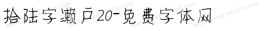 拾陆字濑户20字体转换