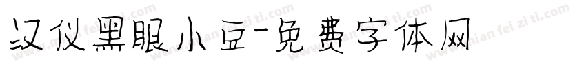 汉仪黑眼小豆字体转换