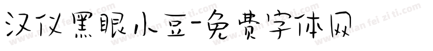 汉仪黑眼小豆字体转换