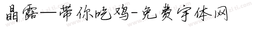 晶露—带你吃鸡字体转换