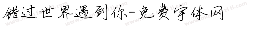 错过世界遇到你字体转换