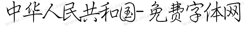 中华人民共和国字体转换