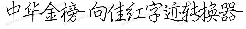 中华金榜-向佳红字迹转换器字体转换