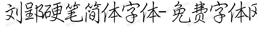 刘郢硬笔简体字体字体转换