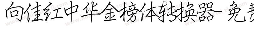 向佳红中华金榜体转换器字体转换