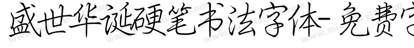 盛世华诞硬笔书法字体字体转换