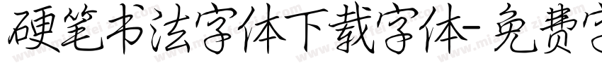 硬笔书法字体下载字体字体转换