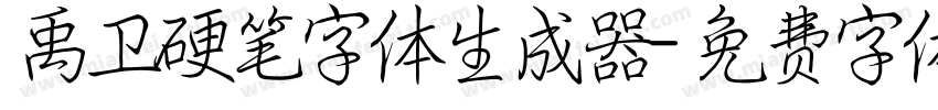 禹卫硬笔字体生成器字体转换