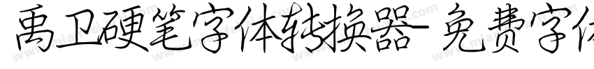 禹卫硬笔字体转换器字体转换