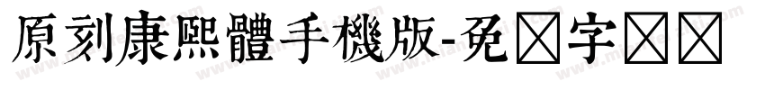 原刻康熙體手機版字体转换