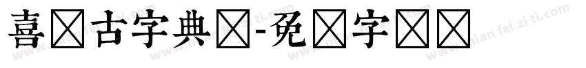 喜鹊古字典体字体转换