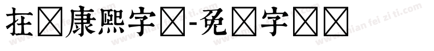 在线康熙字体字体转换