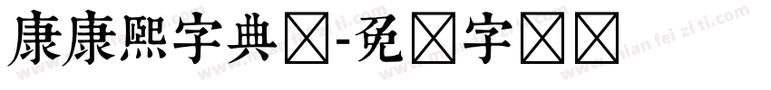 康康熙字典体字体转换