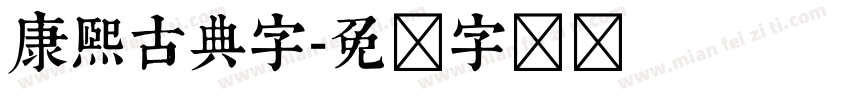 康熙古典字字体转换