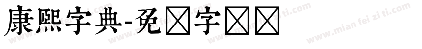 康熙字典字体转换