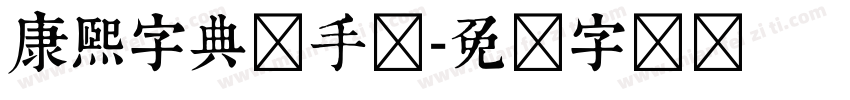 康熙字典体手写字体转换