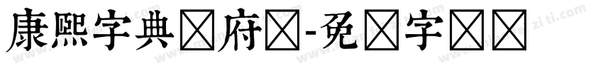 康熙字典内府简字体转换