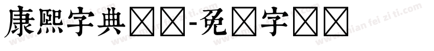 康熙字典简体字体转换