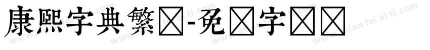 康熙字典繁体字体转换