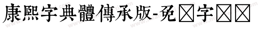 康熙字典體傳承版字体转换