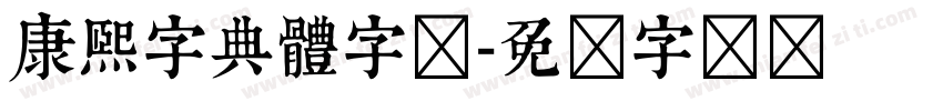 康熙字典體字体字体转换