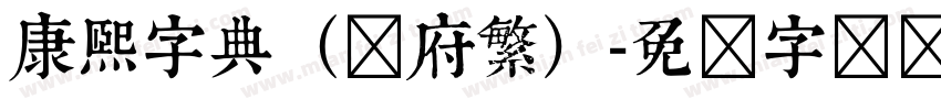 康熙字典（内府繁）字体转换