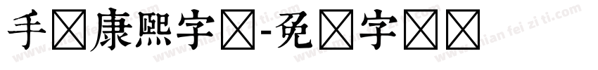 手机康熙字库字体转换