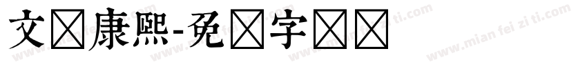 文悦康熙字体转换