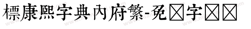 標康熙字典內府繁字体转换