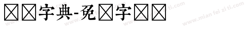 汉标字典字体转换