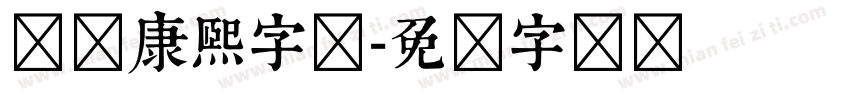 汉标康熙字体字体转换