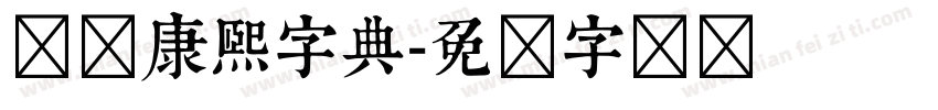 汉标康熙字典字体转换