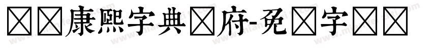 汉标康熙字典内府字体转换